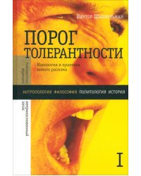 Порог толерантности. Идеология и практика нового расизма. В 2-х томах. Том 1