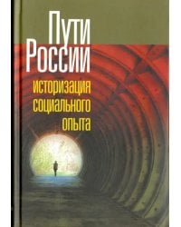 Пути России. Историзация социального опыта. Том XVIII