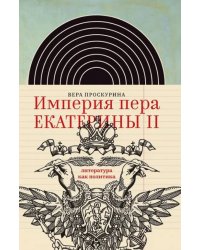 Империя пера Екатерины II. Литература как политика