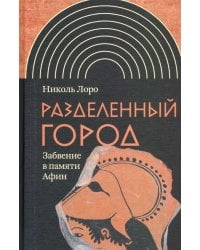 Разделенный город. Забвение в памяти Афин