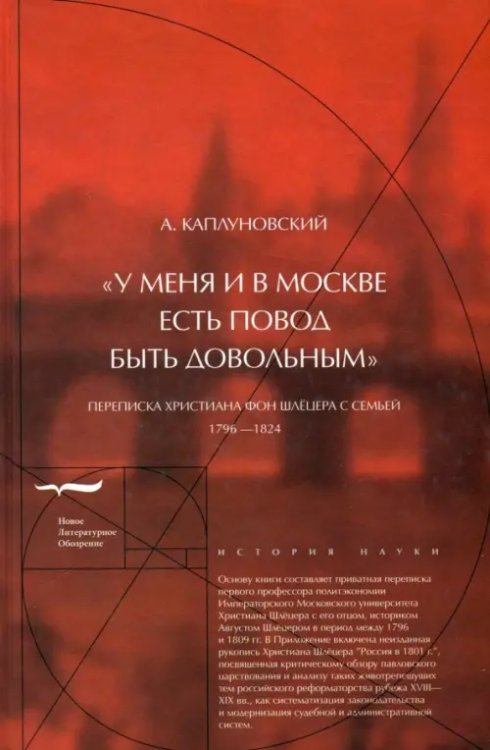 &quot;У меня и в Москве есть повод быть довольным&quot;. Переписка Христиана фон Шлёцера с семьей