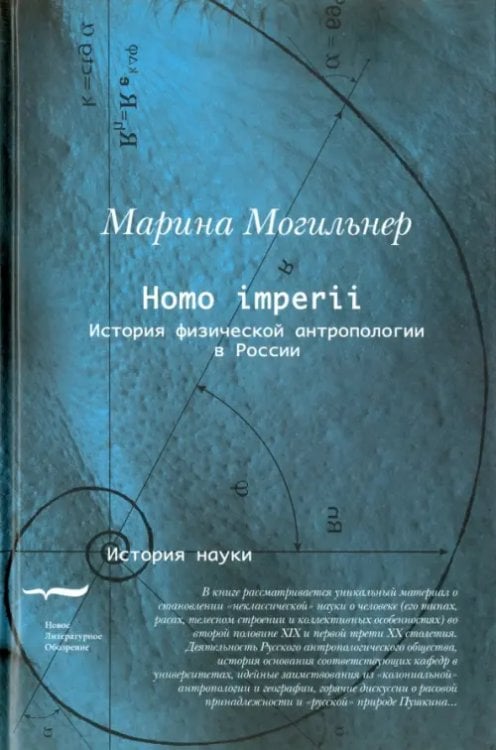 Homo imperii. Очерки истории физической антропологии в России (конец XIX - начало XX вв.)