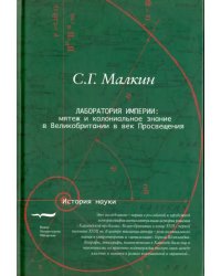 Лаборатория империи. Мятеж и колониальное знание в Великобритании в век Просвещения