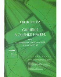 Ошибки в оценке науки, или Как правильно использовать библиометрию