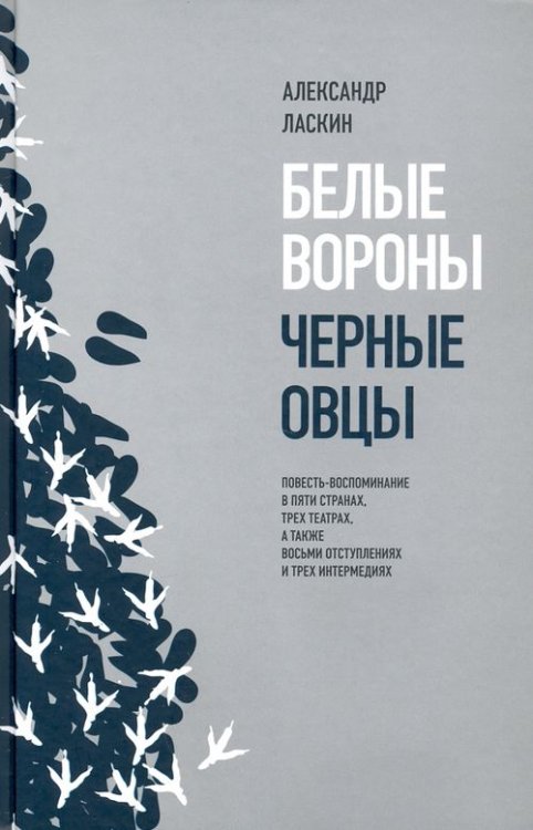 Белые вороны, черные овцы. Повесть-воспоминание в пяти странах, трех театрах