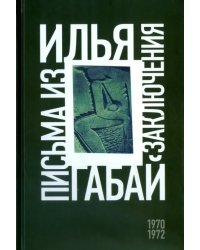 Илья Габай. Письма из заключения