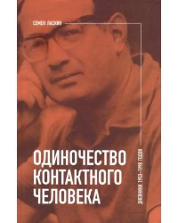 Одиночество контактного человека. Дневники 1953-1998 годов