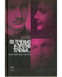 По теченью и против теченья…