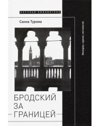 Бродский за границей. Империя, туризм, ностальгия