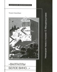 &quot;Валгаллы белое вино...&quot; Немецкая тема в поэзии О. Мандельштама
