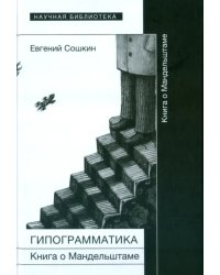 Гипограмматика. Книга о Мандельштаме