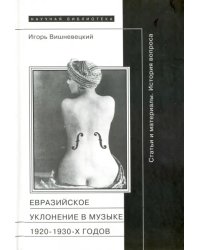 &quot;Евразийское уклонение&quot; в музыке 1920-1930-х годов. История вопроса