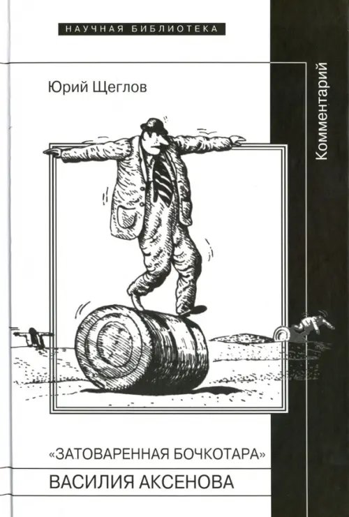 &quot;Затоваренная бочкотара&quot; Василия Аксенова. Комментарий