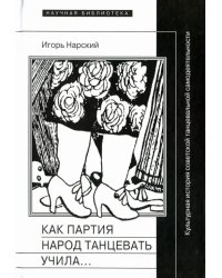 Как партия народ танцевать учила, как балетмейстеры ей помогали, и что из этого вышло