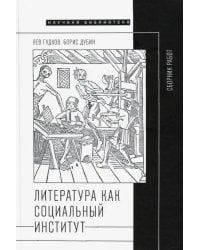 Литература как социальный институт. Сборник работ