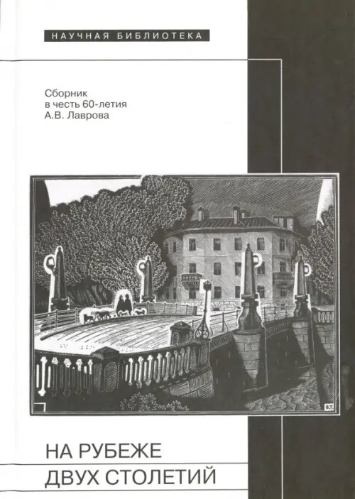 На рубеже двух столетий. Сборник в честь 60-летия Александра Васильевича Лаврова