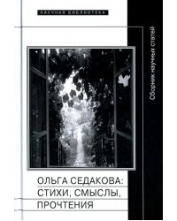 Ольга Седакова. Стихи, смыслы, прочтения