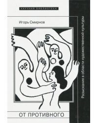 От противного. Разыскания в области художественной культуры