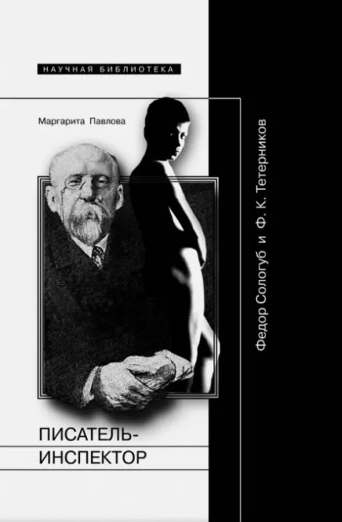 Писатель-инспектор. Федор Сологуб и Ф.К.Тетерников
