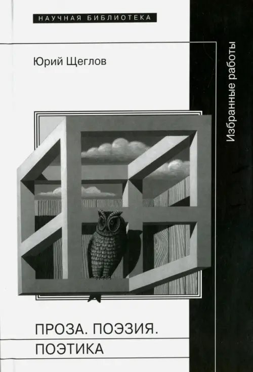 Проза. Поэзия. Поэтика. Избранные работы