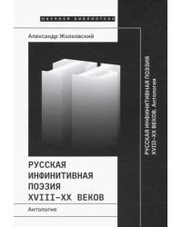 Русская инфинитивная поэзия XVIII-XX веков. Антология