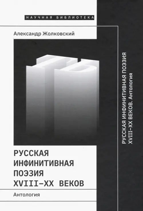 Русская инфинитивная поэзия XVIII-XX веков. Антология