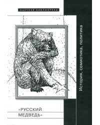 &quot;Русский медведь&quot;. История, семиотика, политика