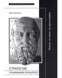 Стратегии понимания прошлого. Теория, история, историография