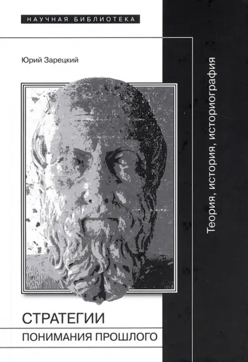 Стратегии понимания прошлого. Теория, история, историография