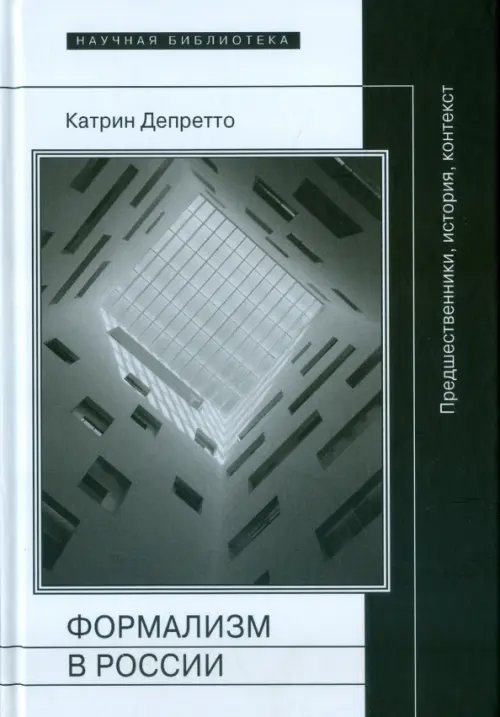 Формализм в России. Предшественники, история, контекст