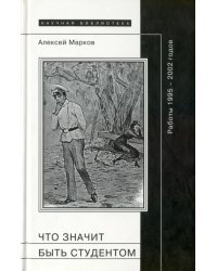 Что значит быть студентом. Работы 1995-2002 гг.