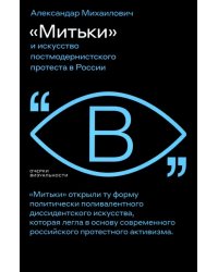 «Митьки» и искусство постмодернистского протеста в России