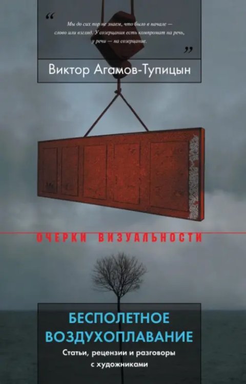 Бесполетное воздухоплавание. Статьи, рецензии и разговоры с художниками