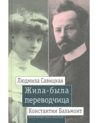 Жила-была переводчица. Людмила Савицкая и Константин Бальмонт