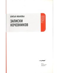 Записки кочевников. Повесть с картинками