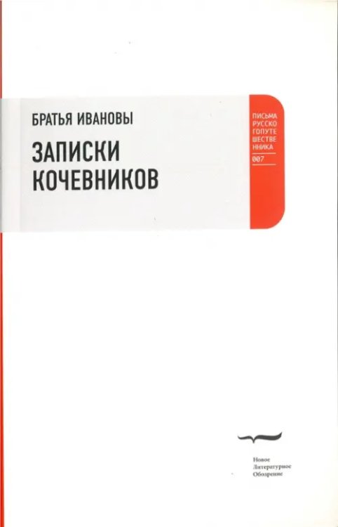 Записки кочевников. Повесть с картинками