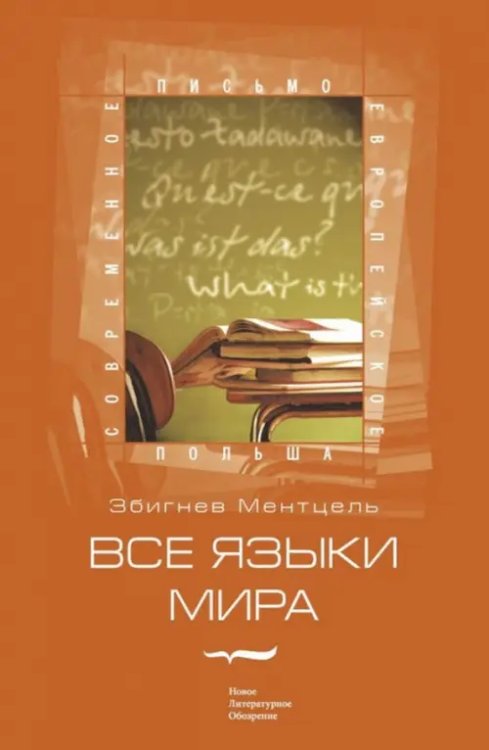 Все языки мира