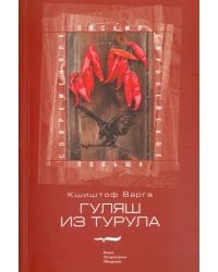 Гуляш из турула