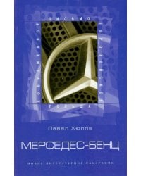 Мерседес-Бенц. Из писем к Грабалу