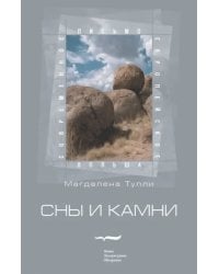 Сны и камни