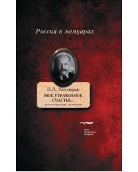 &quot;Мое утраченное счастье...&quot; Воспоминания, дневники. Том 2