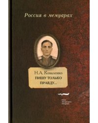 Пишу только правду… Воспоминания