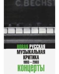 Новая русская музыкальная критика. 1993-2003. В трех томах. Том 3. Концерты