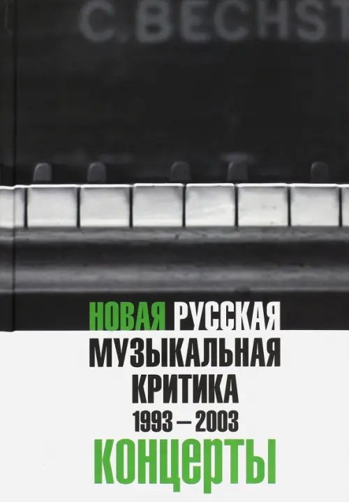 Новая русская музыкальная критика. 1993-2003. В трех томах. Том 3. Концерты