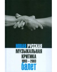 Новая русская музыкальная критика. 1993-2003. В 3-х томах. Том 2. Балет