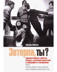 Эвтерпа, ты? Том 2. Музыка. Опера. Театр и Десятая муза. Изобразительное искусство