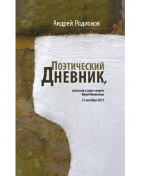 Поэтический дневник, начатый в день смерти Юрия Мамлеева 25 октября 2015