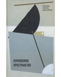 Изумленное пространство. Размышления о творчестве Эдуарда Штейнберга