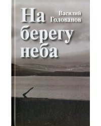 На берегу неба