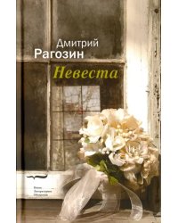 Невеста